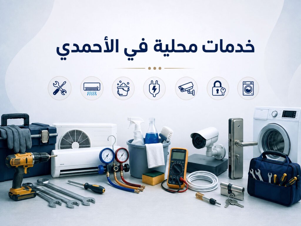خدمات محلية في الأحمدي تشمل التكييف والتنظيف والكهرباء وكاميرات المراقبة والأقفال والأجهزة المنزلية