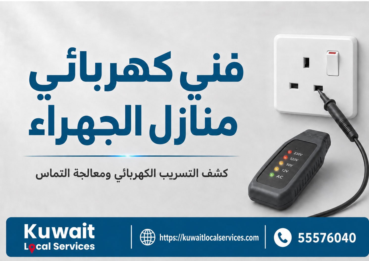 فني كهربائي منازل الجهراء أثناء فحص تسريب كهربائي