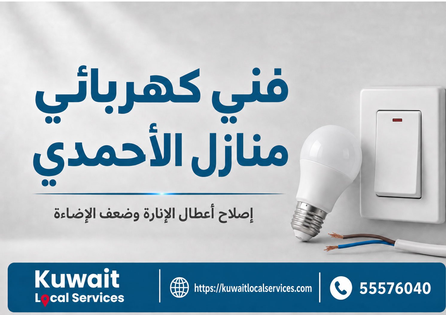 فني كهربائي منازل الأحمدي أثناء فحص وحدة إنارة منزلية