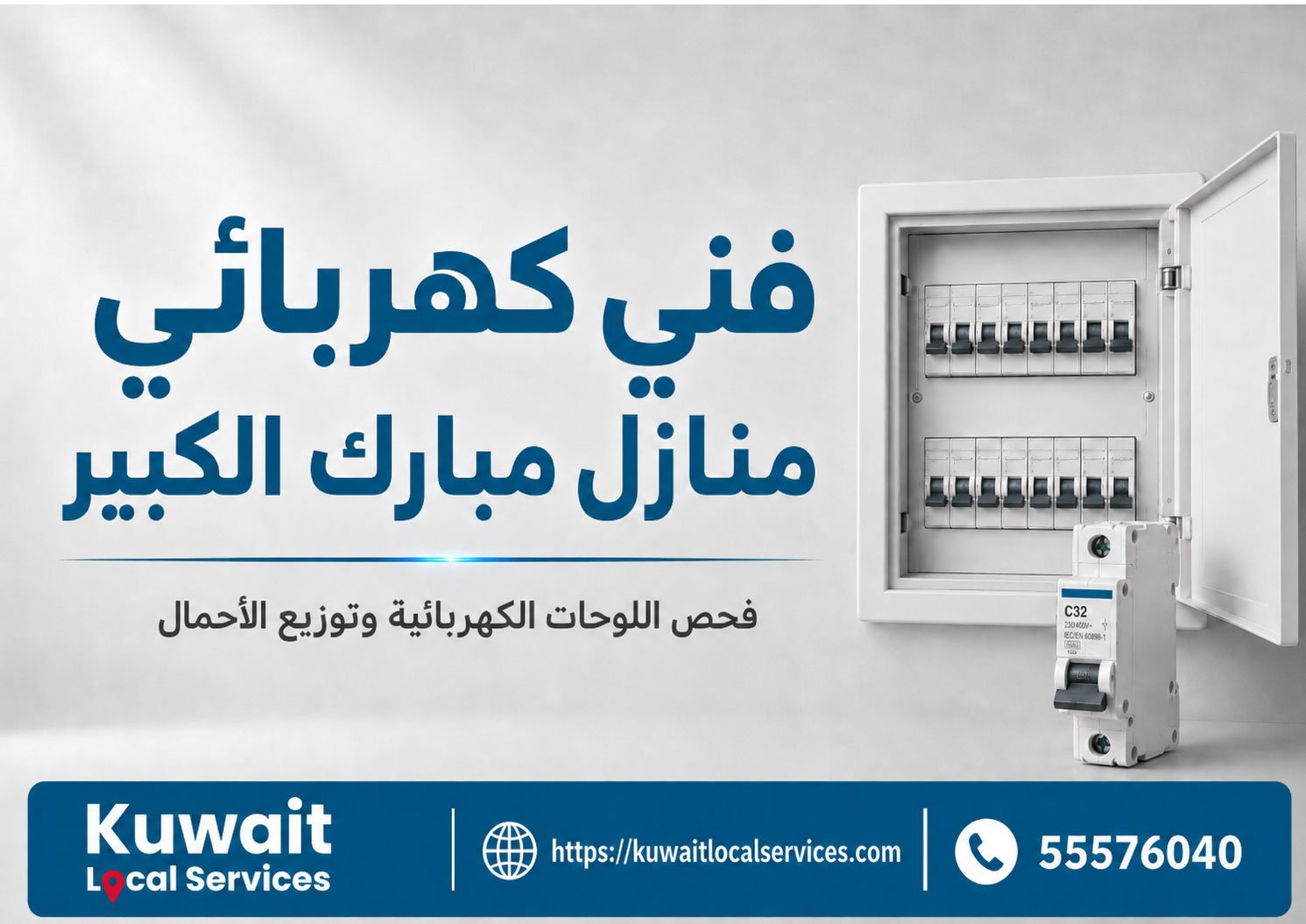 فني كهربائي منازل مبارك الكبير أثناء فحص اللوحة الكهربائية