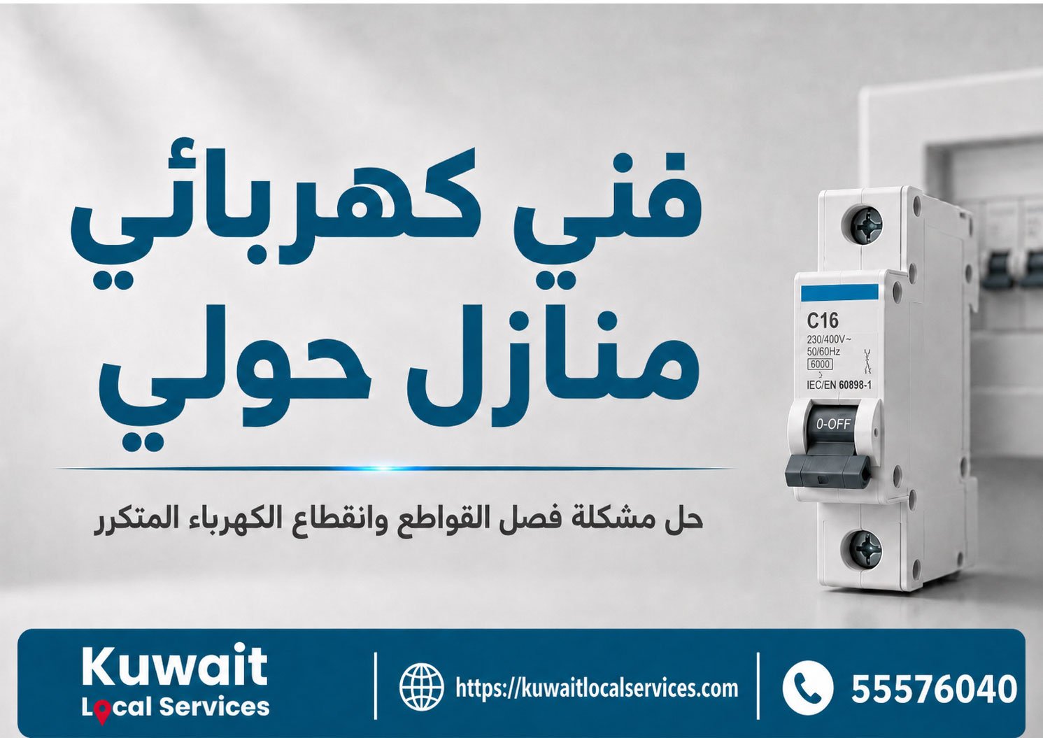 فني كهربائي منازل حولي أثناء فحص قاطع كهربائي منزلي