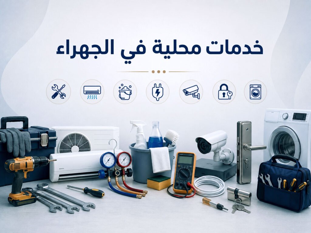خدمات محلية في الجهراء تشمل التكييف والتنظيف والكهرباء وكاميرات المراقبة والأقفال والأجهزة المنزلية خدمات الجهراء