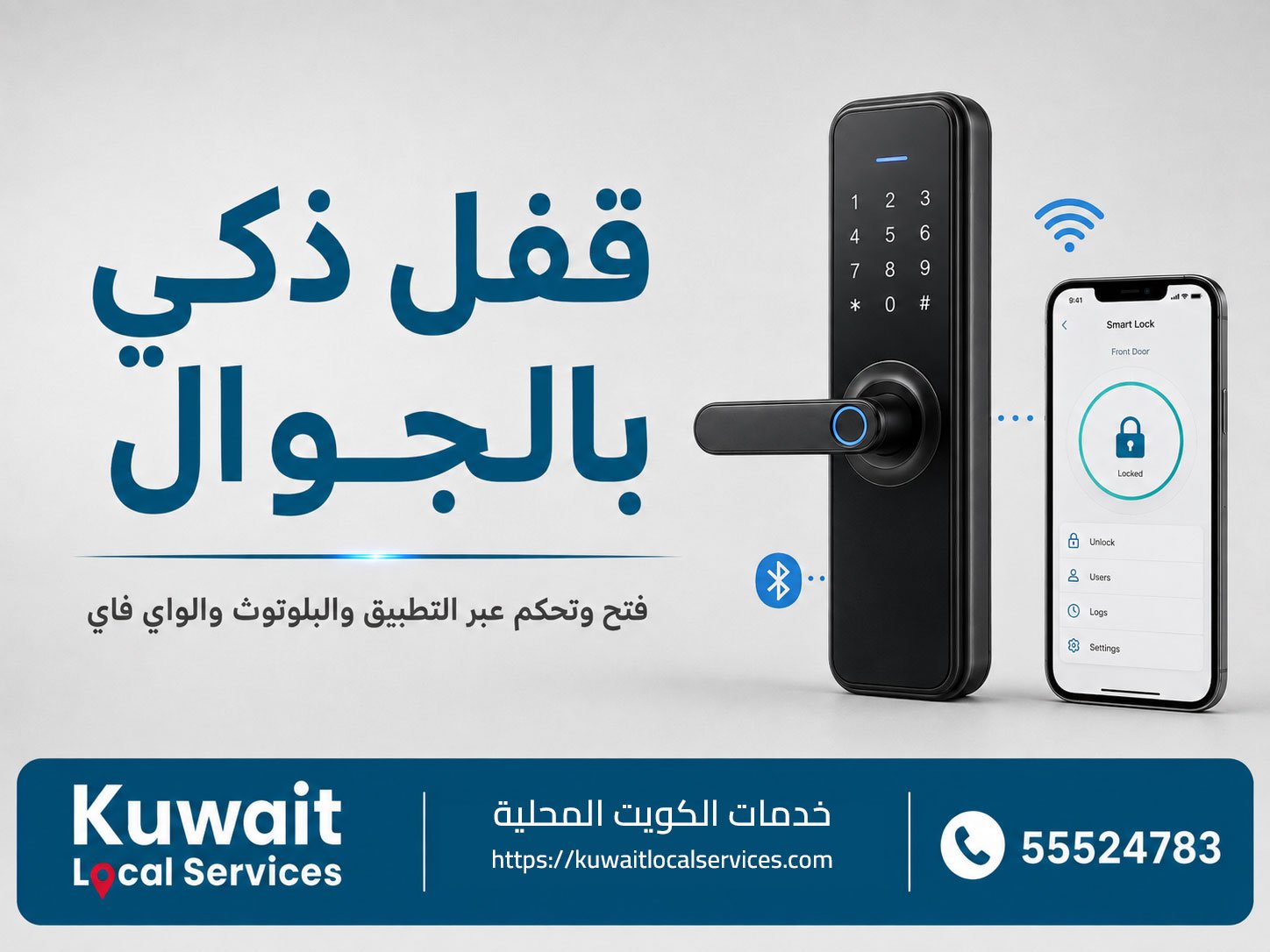 التحكم في القفل الذكي من تطبيق الهاتف