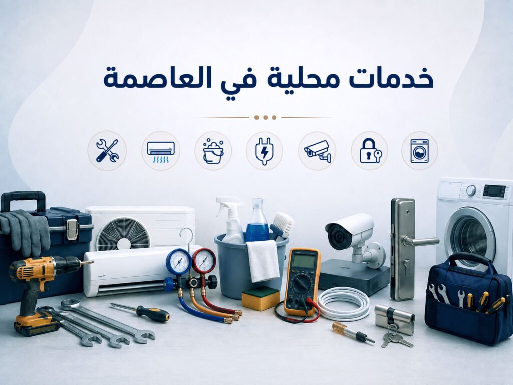 خدمات العاصمة خدمات محلية في العاصمة تشمل التكييف والتنظيف والكهرباء وكاميرات المراقبة والأقفال والأجهزة المنزلية