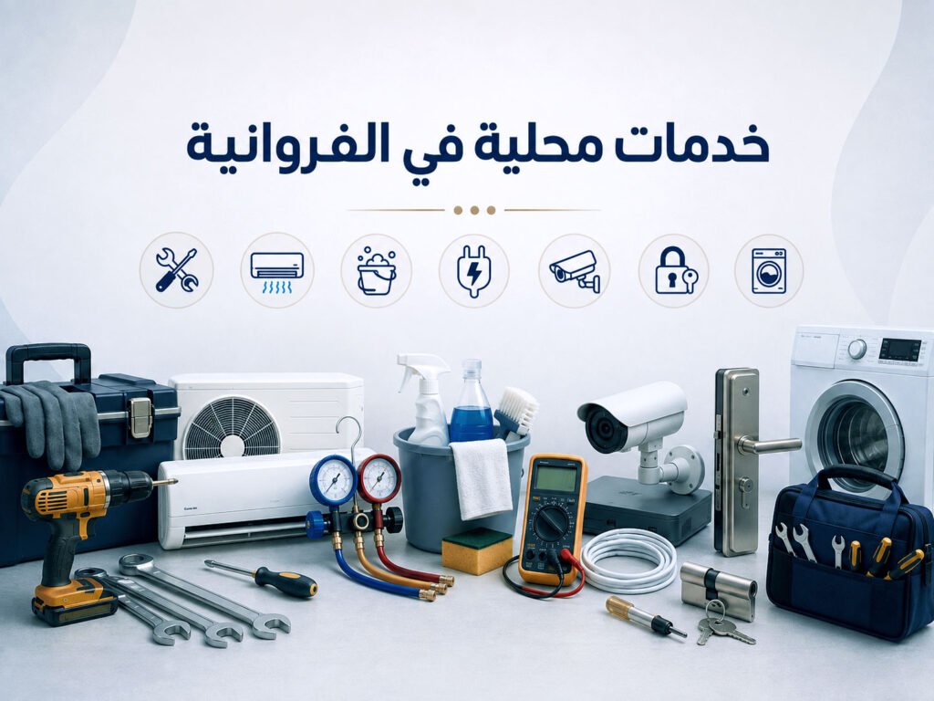 خدمات محلية في الفروانية تشمل التكييف والتنظيف والكهرباء وكاميرات المراقبة والأقفال والأجهزة المنزلية