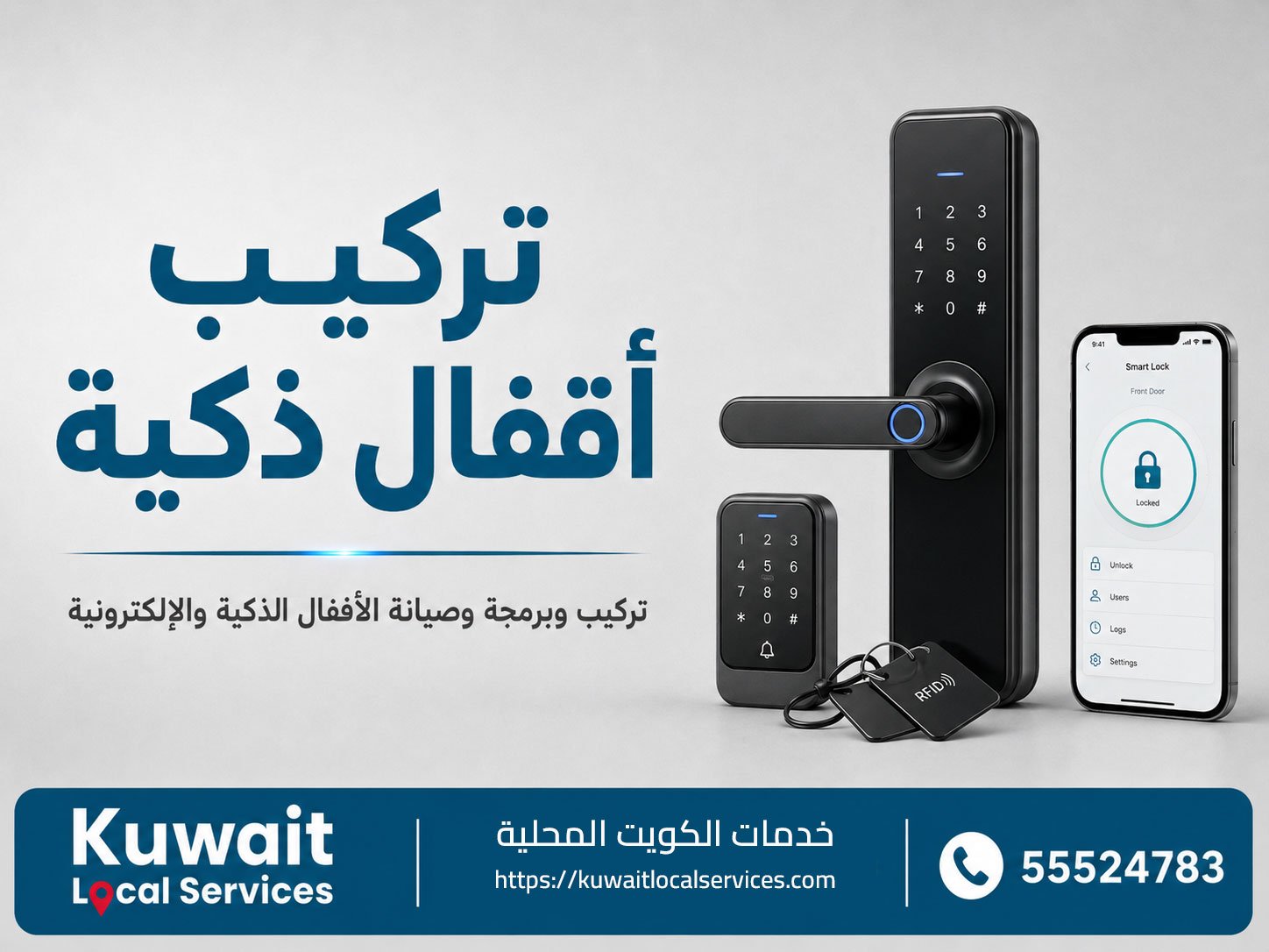 تركيب أقفال ذكية على باب منزل في الكويت