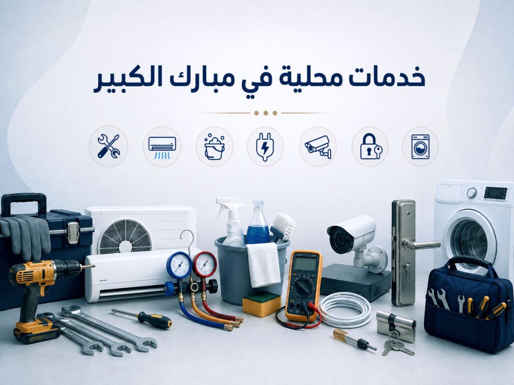 خدمات مبارك الكبير خدمات محلية في مبارك الكبير تشمل التكييف والتنظيف والكهرباء وكاميرات المراقبة والأقفال والأجهزة المنزلية