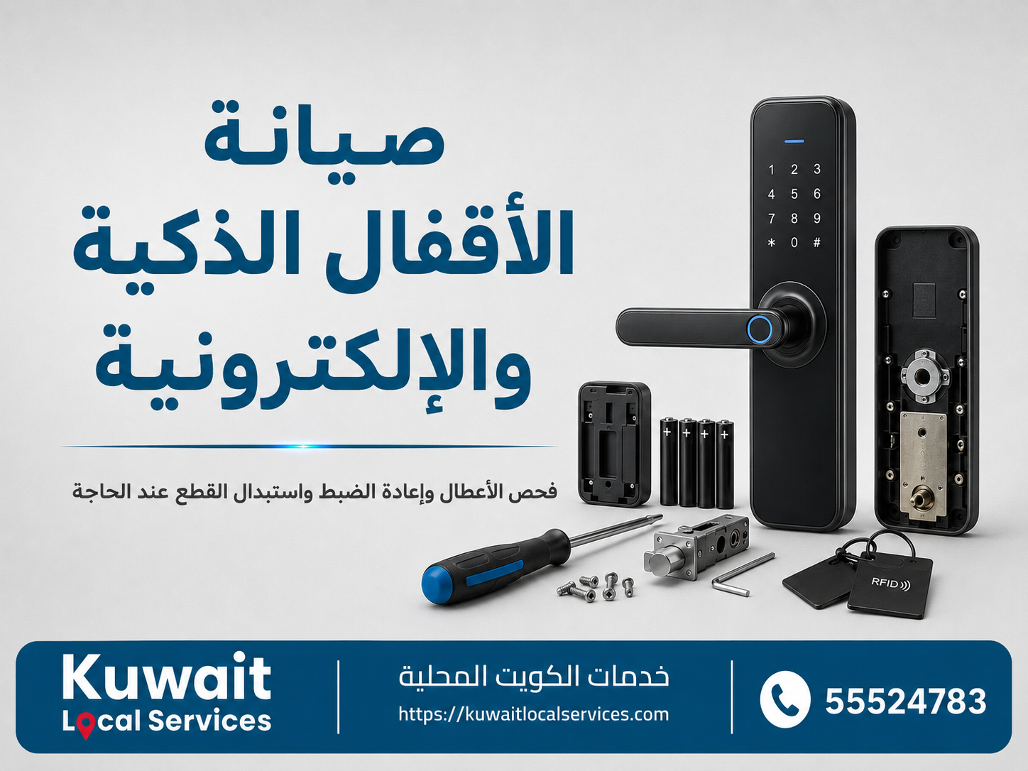 فحص وصيانة قفل ذكي إلكتروني