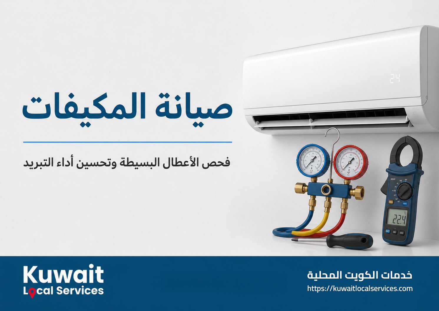 فحص وصيانة مكيف سبليت في الكويت