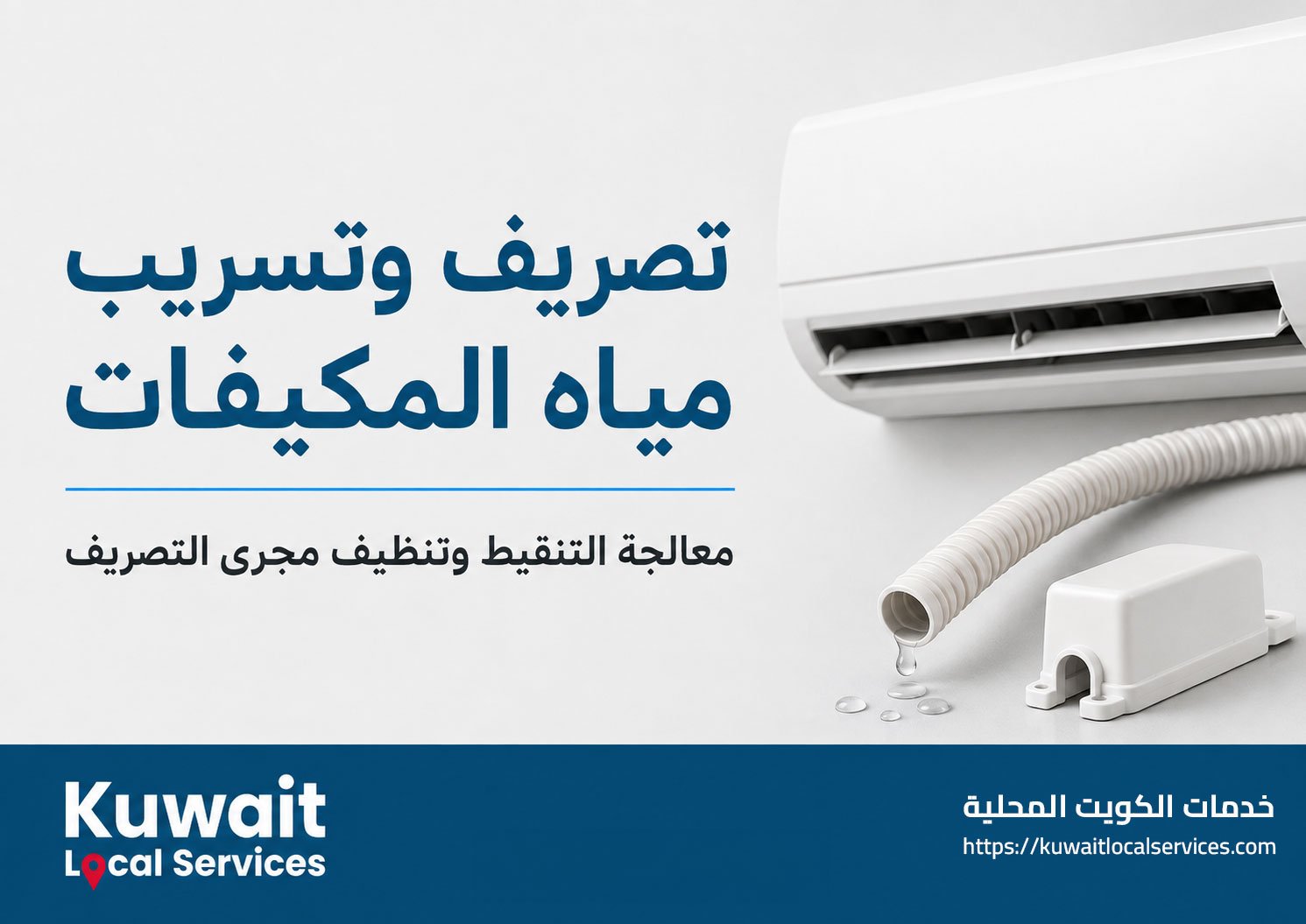 فحص تصريف وتشغيل المكيف