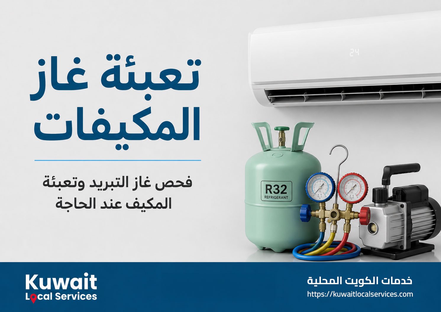فحص غاز التبريد وتسريب الماء من المكيف