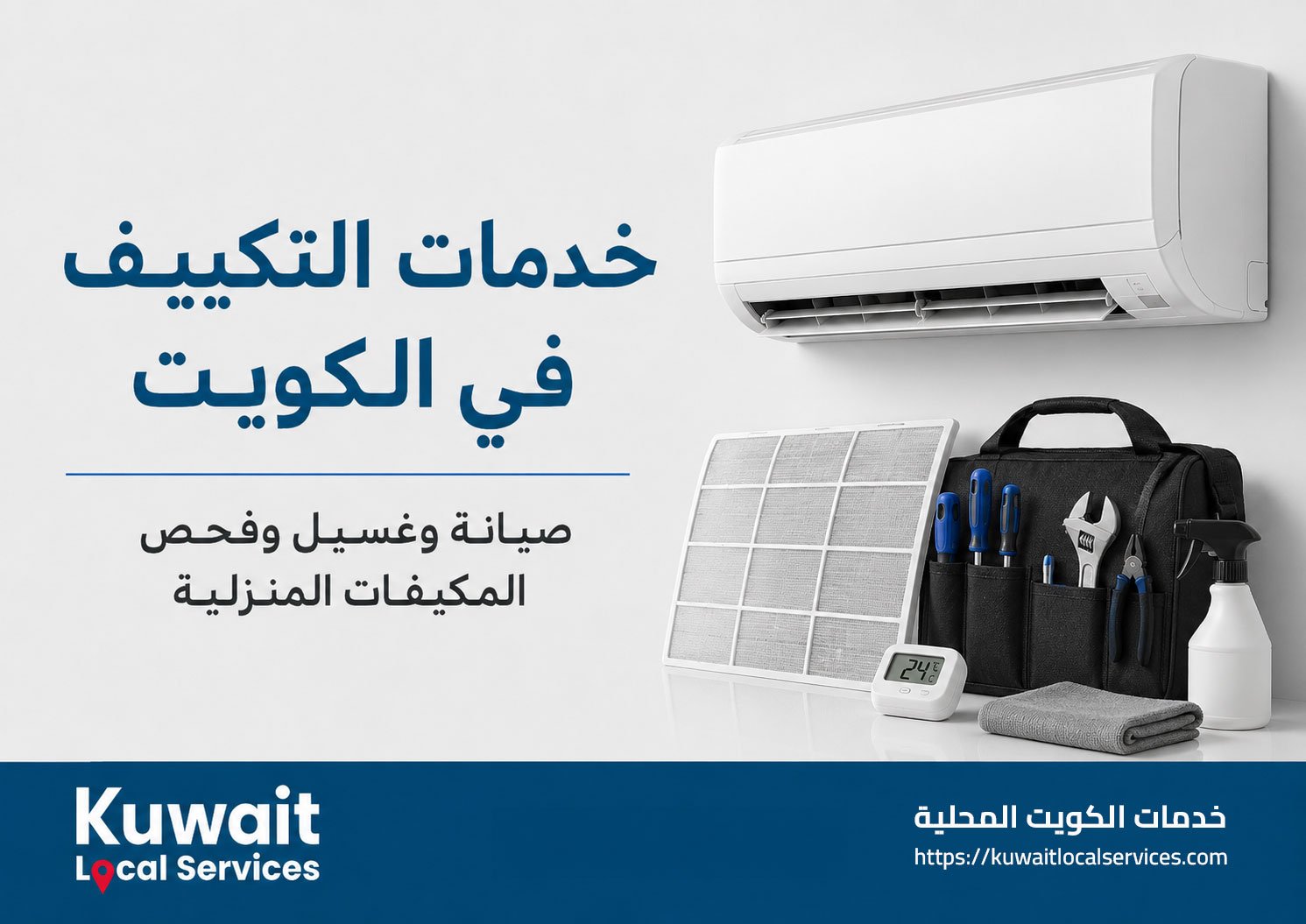 صيانة مكيفات في الكويت