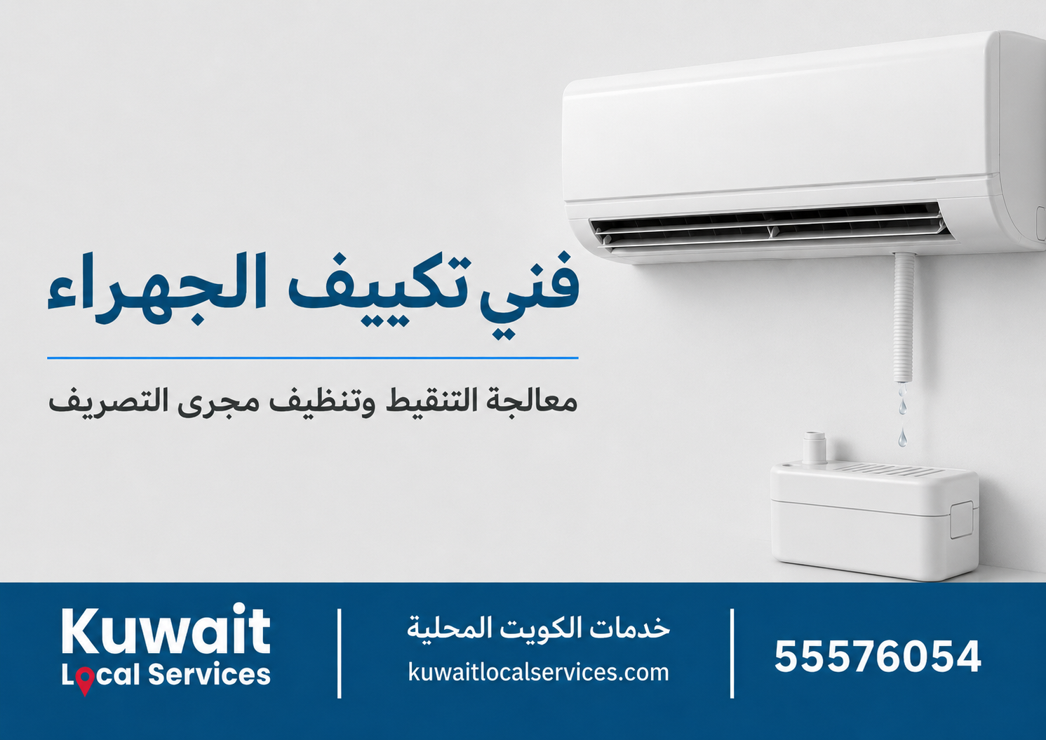 تنظيف تصريف مكيف سبليت في الجهراء