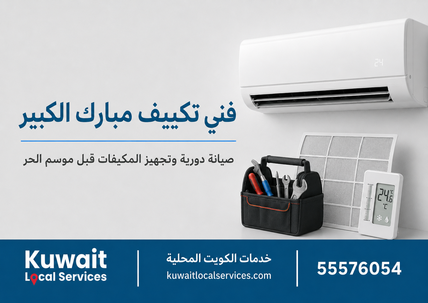 صيانة مكيفات مبارك الكبير وفحص الأداء العام