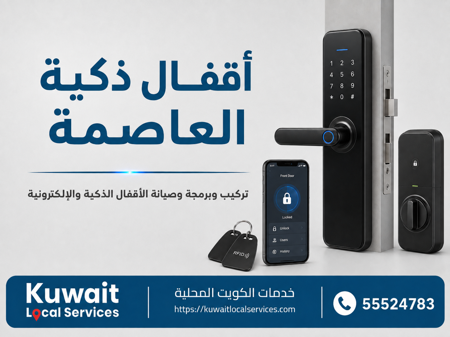 فني أقفال ذكية الكويت لخدمة المكاتب والشركات