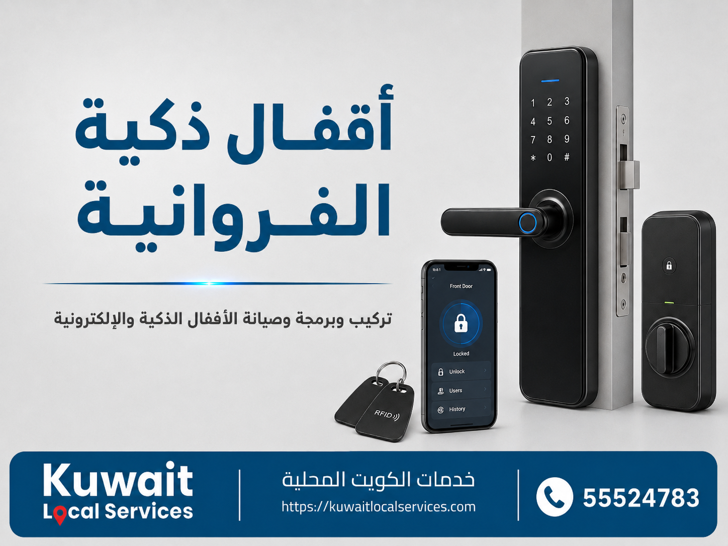فني أقفال ذكية الفروانية لتركيب وبرمجة قفل إلكتروني