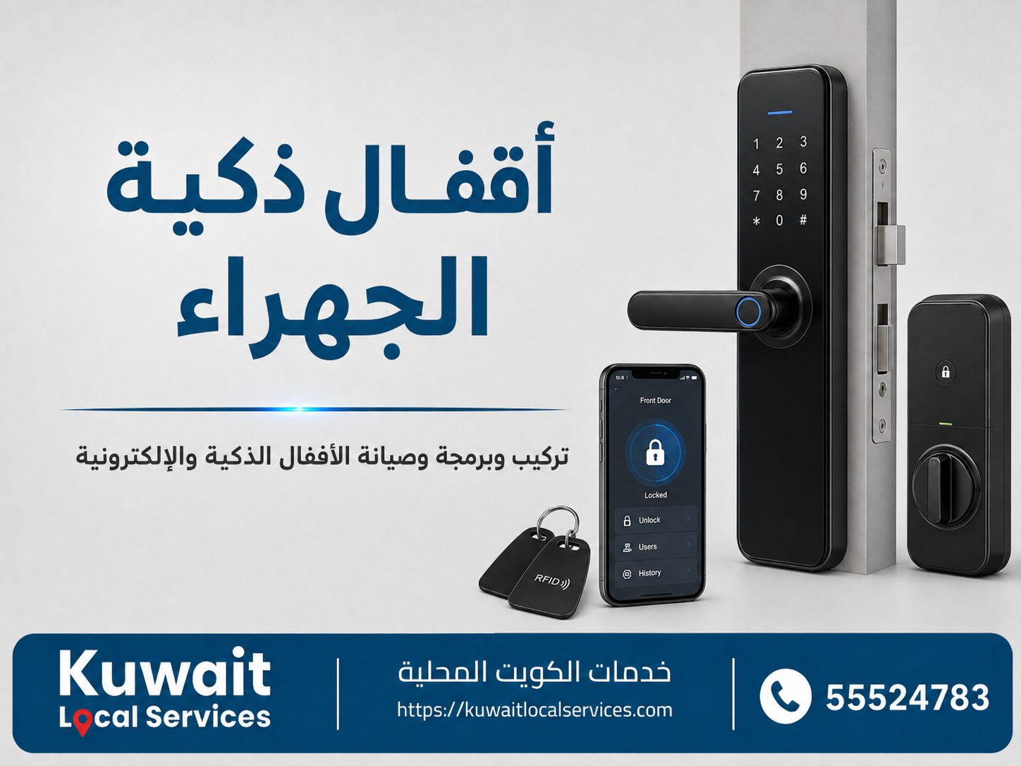 فني أقفال ذكية الجهراء لتركيب قفل ذكي على باب فيلا