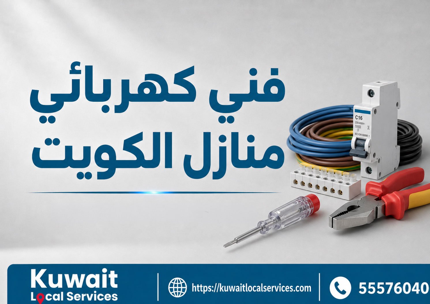 فني كهربائي منازل الكويت أثناء فحص التوصيلات الكهربائية