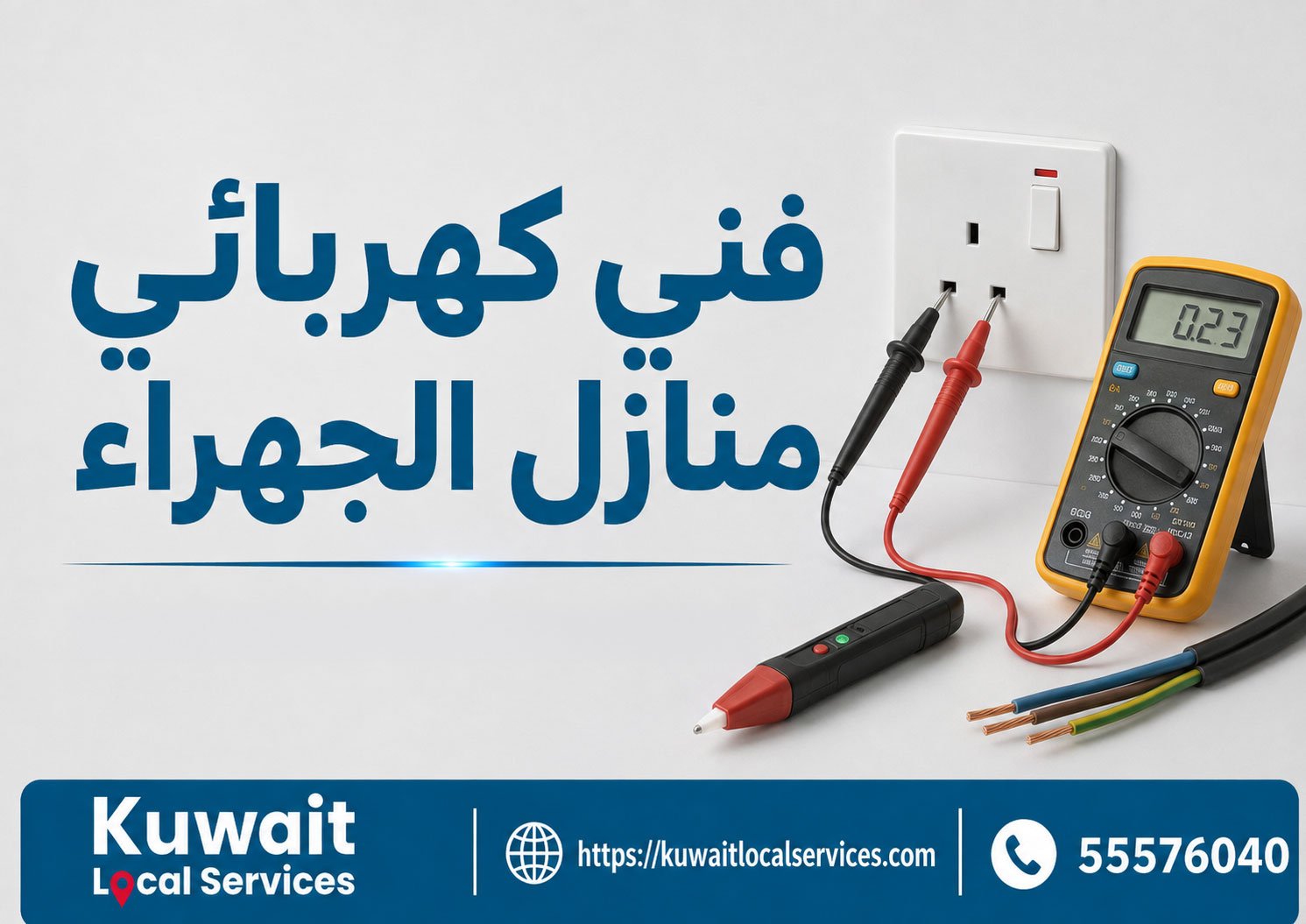 فني كهربائي منازل الجهراء أثناء فحص توصيل كهربائي