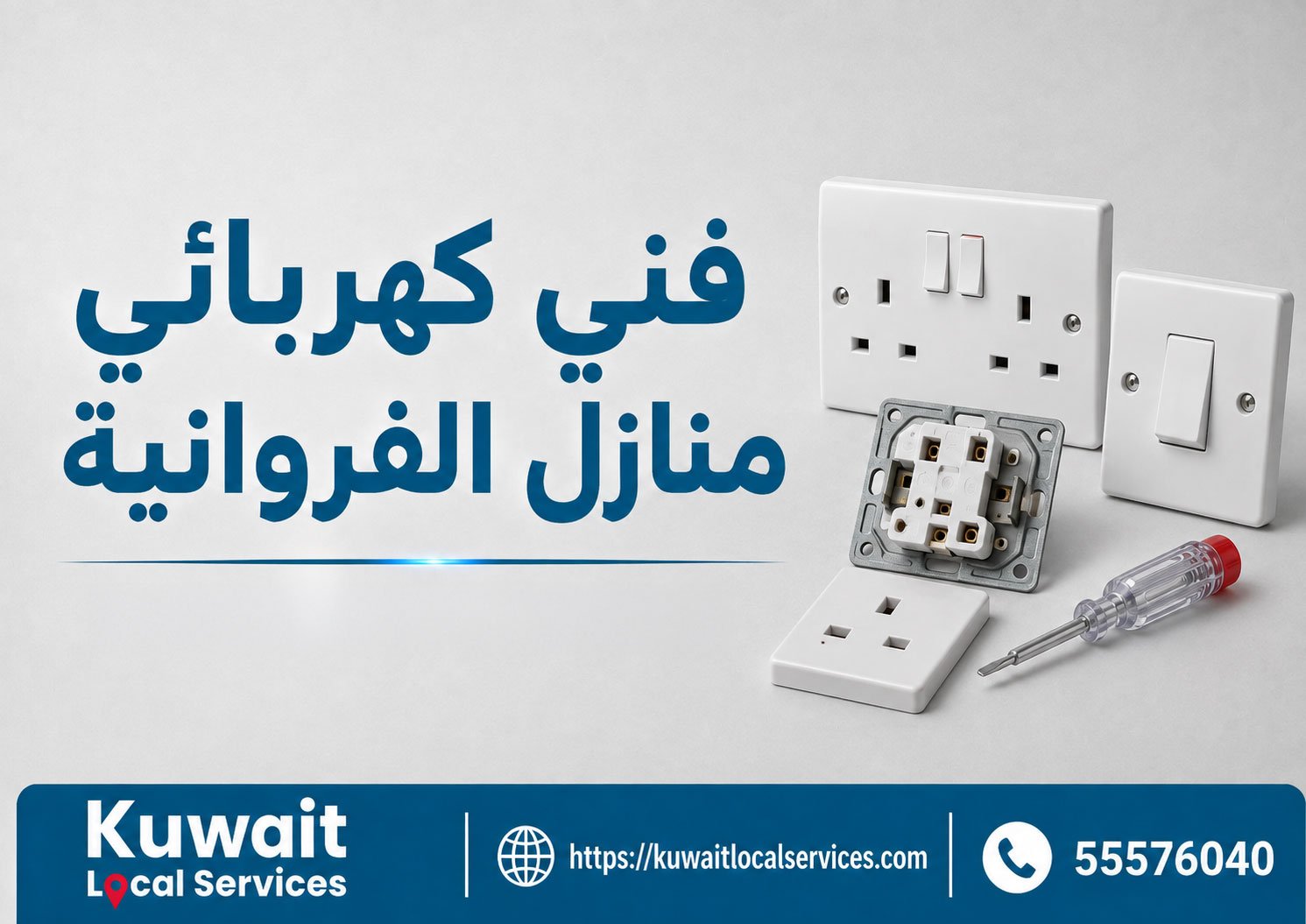 فني كهربائي منازل الفروانية يفحص المقابس والمفاتيح