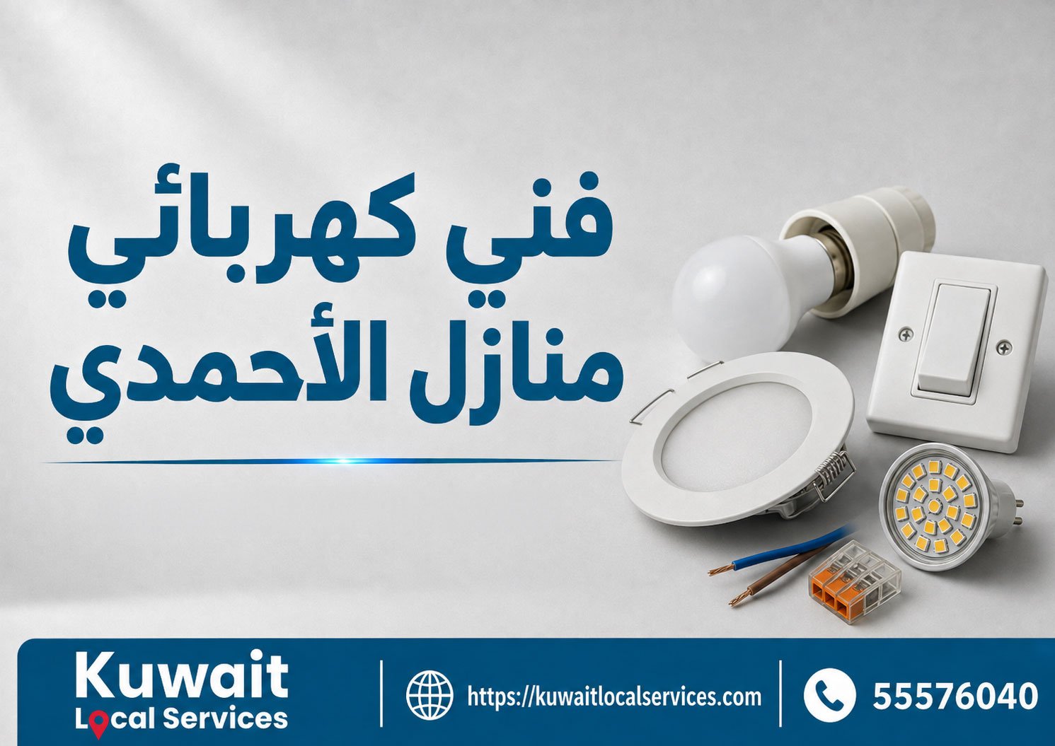 فني كهربائي منازل الأحمدي أثناء فحص إنارة منزلية