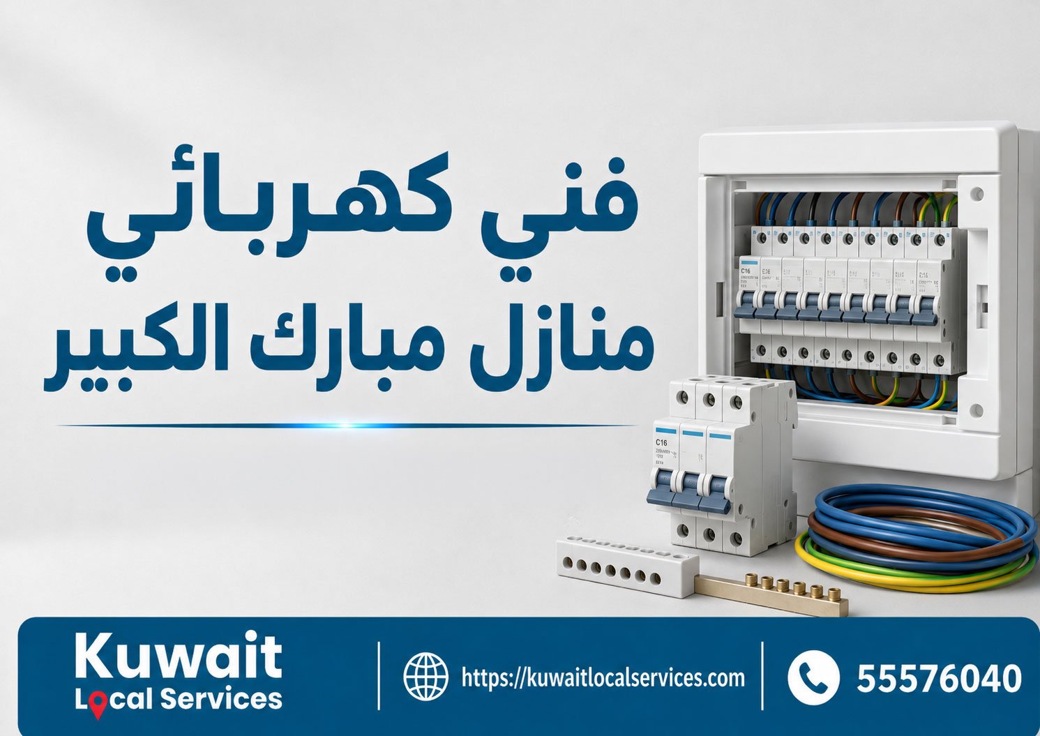 فني كهربائي منازل مبارك الكبير أثناء فحص لوحة كهربائية منزلية